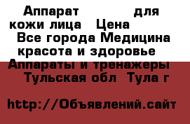 Аппарат «Twinrey» для кожи лица › Цена ­ 10 550 - Все города Медицина, красота и здоровье » Аппараты и тренажеры   . Тульская обл.,Тула г.